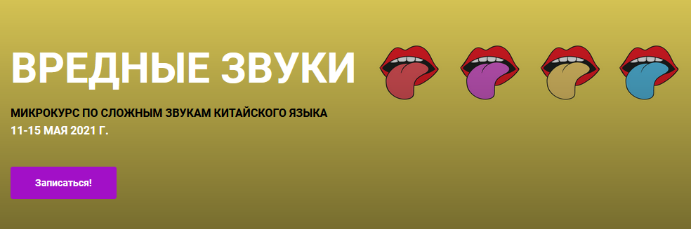 [Елена Макк] _Вредные звуки_ микрокурс по сложным _0.png